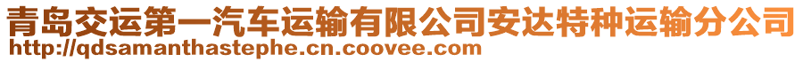 青島交運第一汽車運輸有限公司安達特種運輸分公司