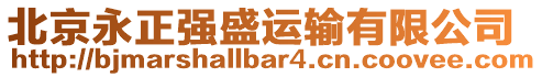 北京永正強(qiáng)盛運(yùn)輸有限公司