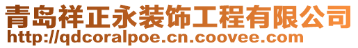 青島祥正永裝飾工程有限公司