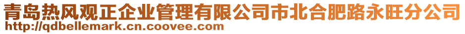 青島熱風觀正企業(yè)管理有限公司市北合肥路永旺分公司