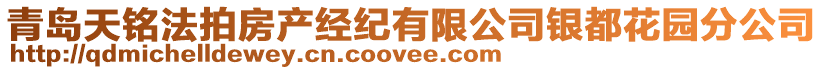 青島天銘法拍房產經紀有限公司銀都花園分公司