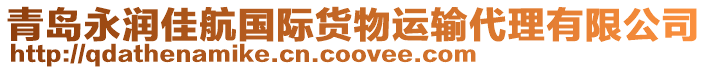 青島永潤(rùn)佳航國(guó)際貨物運(yùn)輸代理有限公司