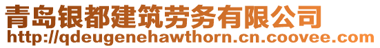 青島銀都建筑勞務有限公司