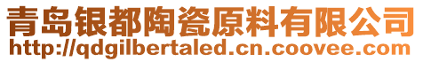 青島銀都陶瓷原料有限公司