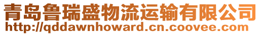 青島魯瑞盛物流運(yùn)輸有限公司