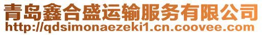 青島鑫合盛運(yùn)輸服務(wù)有限公司