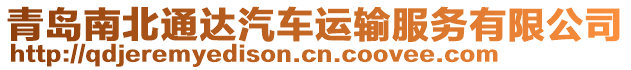 青島南北通達(dá)汽車運(yùn)輸服務(wù)有限公司