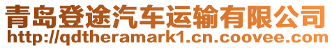青島登途汽車運輸有限公司
