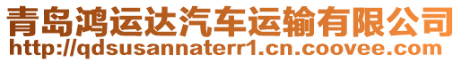 青島鴻運達汽車運輸有限公司