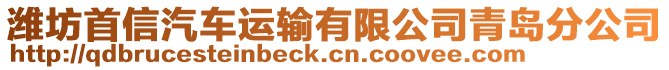 濰坊首信汽車運(yùn)輸有限公司青島分公司