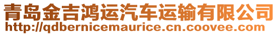 青島金吉鴻運汽車運輸有限公司