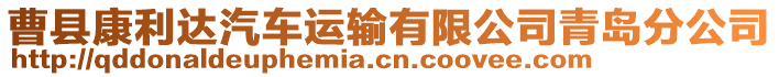 曹縣康利達汽車運輸有限公司青島分公司