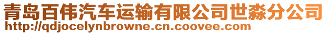 青島百偉汽車運輸有限公司世淼分公司