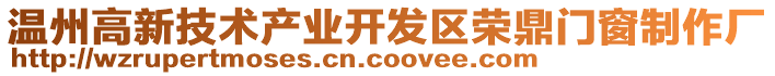 溫州高新技術(shù)產(chǎn)業(yè)開(kāi)發(fā)區(qū)榮鼎門(mén)窗制作廠