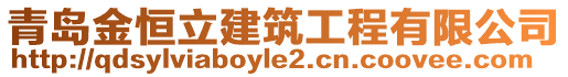 青島金恒立建筑工程有限公司