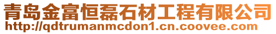 青島金富恒磊石材工程有限公司