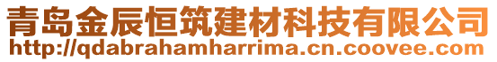 青島金辰恒筑建材科技有限公司