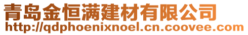 青島金恒滿建材有限公司