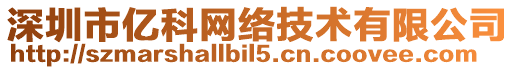 深圳市億科網絡技術有限公司