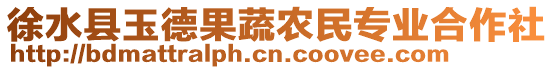 徐水縣玉德果蔬農(nóng)民專業(yè)合作社