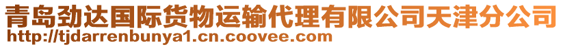 青島勁達國際貨物運輸代理有限公司天津分公司