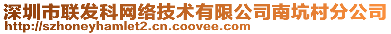 深圳市聯發科網絡技術有限公司南坑村分公司