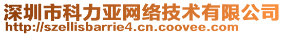 深圳市科力亞網絡技術有限公司