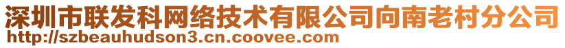 深圳市聯(lián)發(fā)科網(wǎng)絡(luò)技術(shù)有限公司向南老村分公司