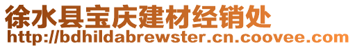 徐水縣寶慶建材經(jīng)銷處