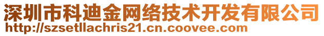 深圳市科迪金網(wǎng)絡(luò)技術(shù)開(kāi)發(fā)有限公司