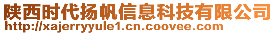 陜西時(shí)代揚(yáng)帆信息科技有限公司