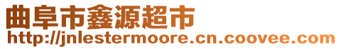 曲阜市鑫源超市