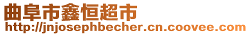 曲阜市鑫恒超市