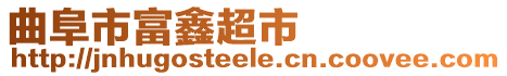 曲阜市富鑫超市