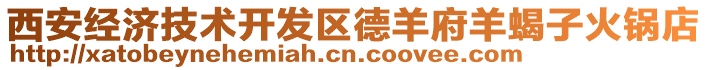 西安經(jīng)濟(jì)技術(shù)開(kāi)發(fā)區(qū)德羊府羊蝎子火鍋店