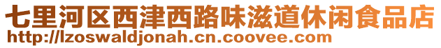 七里河區(qū)西津西路味滋道休閑食品店