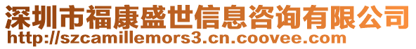 深圳市福康盛世信息咨詢有限公司