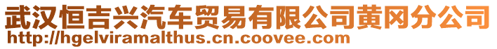 武漢恒吉興汽車貿(mào)易有限公司黃岡分公司