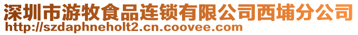 深圳市游牧食品連鎖有限公司西埔分公司