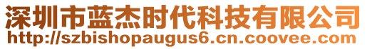 深圳市藍(lán)杰時(shí)代科技有限公司