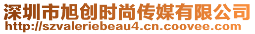 深圳市旭創(chuàng)時(shí)尚傳媒有限公司