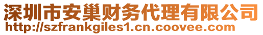 深圳市安巢財(cái)務(wù)代理有限公司