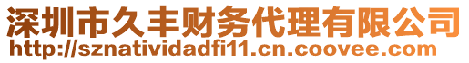 深圳市久豐財(cái)務(wù)代理有限公司