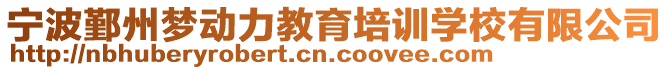 寧波鄞州夢(mèng)動(dòng)力教育培訓(xùn)學(xué)校有限公司