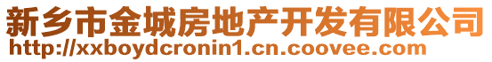 新鄉市金城房地產開發有限公司