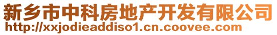 新鄉(xiāng)市中科房地產(chǎn)開(kāi)發(fā)有限公司