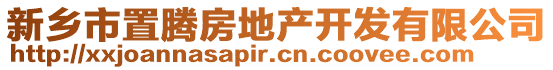 新鄉市置騰房地產開發有限公司