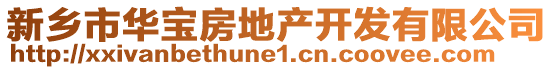 新鄉(xiāng)市華寶房地產(chǎn)開發(fā)有限公司