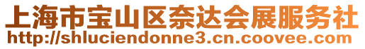 上海市寶山區奈達會展服務社