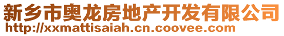 新鄉(xiāng)市奧龍房地產(chǎn)開(kāi)發(fā)有限公司